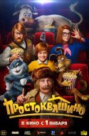 Простоквашино