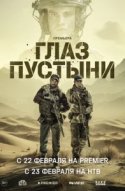 Глаз пустыни