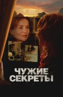  Чужие секреты 