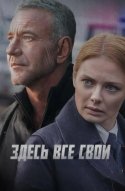 Здесь все свои