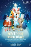  Новогодние истории зверушек 