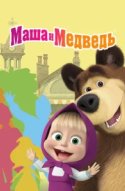  Маша и Медведь 
