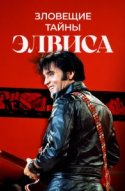 Тёмная сторона Элвиса 