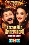 Сокровища Императора 
