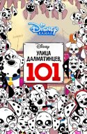  Улица Далматинцев, 101 