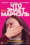  Что знает Мариэль 