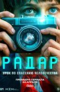  Радар 