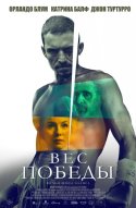  Вес победы 