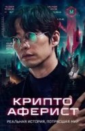 Криптоаферист