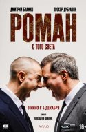  Роман с того света 