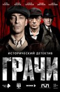 Грачи 