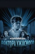  Музыкальный блог Доктора Ужасного 