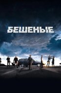 Бешеные