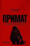 Примат