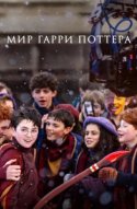  Мир Гарри Поттера: Мастерство, стоящее за магией 