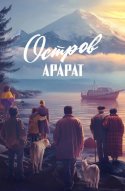 Остров Арарат