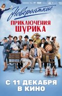  Невероятные приключения Шурика 