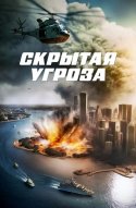  Скрытая угроза 