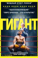  Гигант 