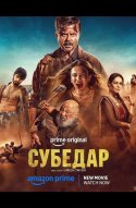  Субедар 