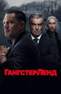  Гангстерленд 