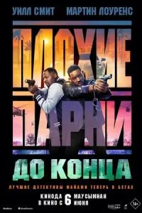 Постер к сериалу Плохие парни до конца 1-2 сезон