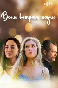 Постер к сериалу Всем ветрам назло 1-2 сезон