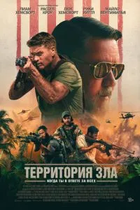 Постер к сериалу Территория зла 1-2 сезон