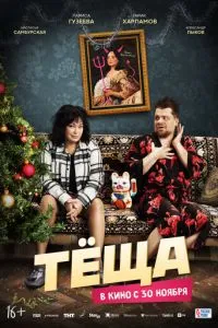 Постер к сериалу Тёща 1-2 сезон