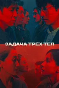 Постер к сериалу Задача трёх тел 1-2 сезон