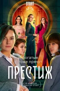 Постер к сериалу Престиж 1-2 сезон