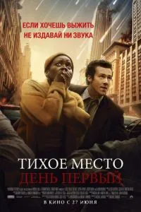 Постер к сериалу Тихое место: День первый 1-2 сезон