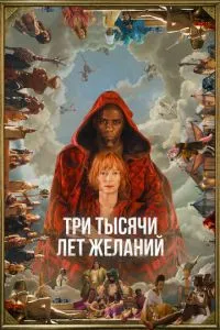 Постер к сериалу Три тысячи лет желаний 1-2 сезон