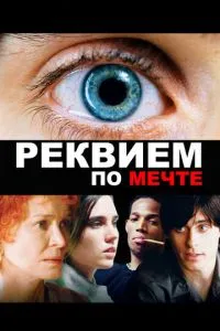 Постер к сериалу Реквием по мечте 1-2 сезон