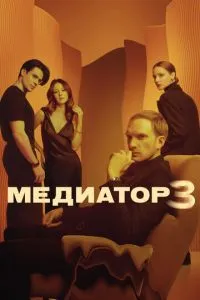 Постер к сериалу Медиатор 1-2 сезон