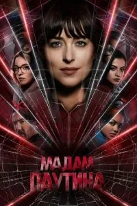 Постер к сериалу Мадам Паутина 1-2 сезон