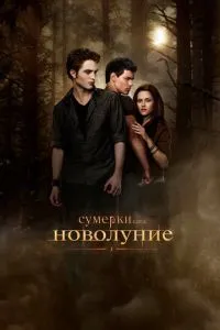 Постер к сериалу Сумерки. Сага. Новолуние 1-2 сезон