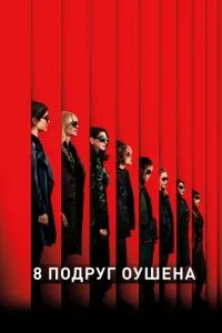 Постер к сериалу 8 подруг Оушена 1-2 сезон