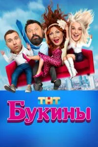 Постер к сериалу Букины 1-2 сезон