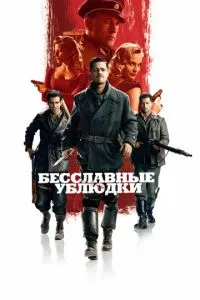 Постер к сериалу Бесславные ублюдки 1-2 сезон