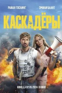 Постер к сериалу Каскадёры 1-2 сезон