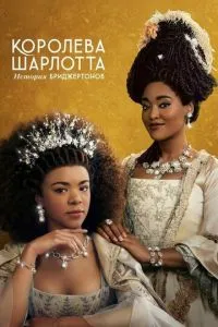 Постер к сериалу Королева Шарлотта: История Бриджертонов 1-2 сезон