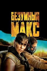 Постер к сериалу Безумный Макс: Дорога ярости 1-2 сезон