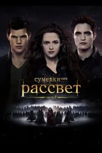 Постер к сериалу Сумерки. Сага. Рассвет: Часть 2 1-2 сезон