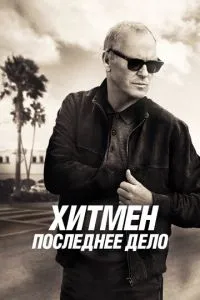 Постер к сериалу Хитмен. Последнее дело 1-2 сезон