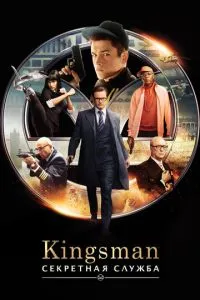 Постер к сериалу Kingsman: Секретная служба 1-2 сезон