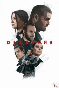 Постер к сериалу Обещание 1-2 сезон