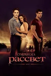 Постер к сериалу Сумерки. Сага. Рассвет: Часть 1 1-2 сезон