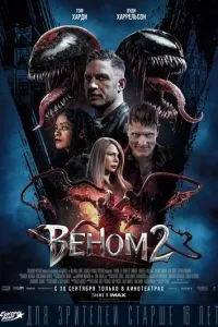 Постер к сериалу Веном 2 1-2 сезон