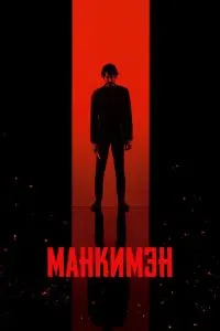 Постер к сериалу Манкимэн 1-2 сезон